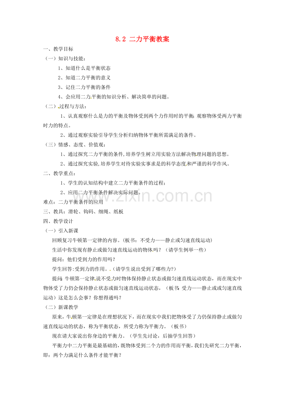 云南省元阳县民族中学八年级物理下册 第八章 运动和力 8.2 二力平衡教案 （新版）新人教版.doc_第1页