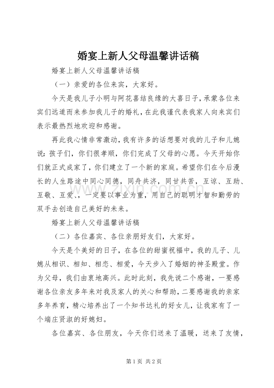 婚宴上新人父母温馨讲话发言稿.docx_第1页