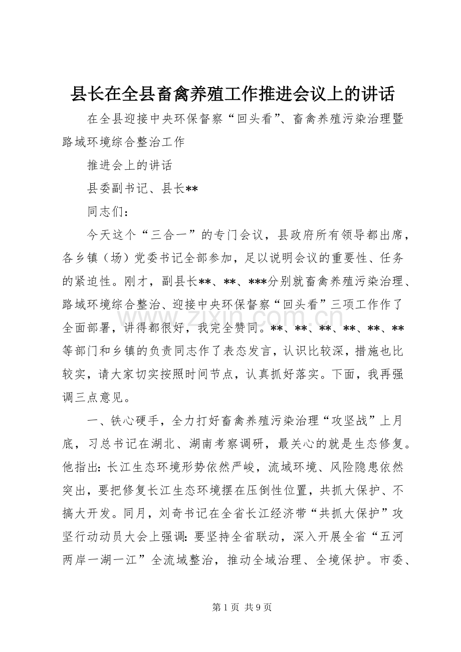 县长在全县畜禽养殖工作推进会议上的讲话发言.docx_第1页