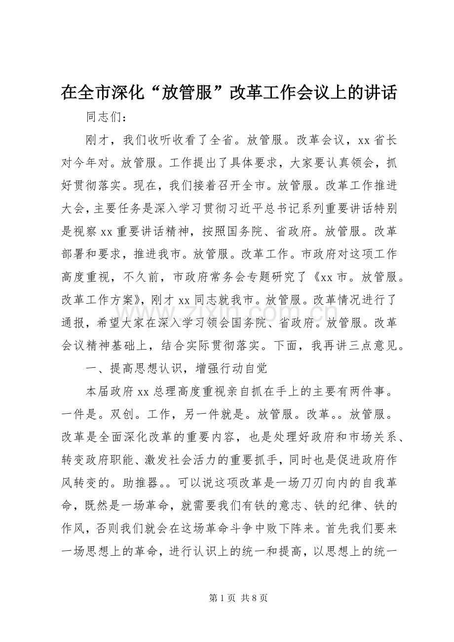 在全市深化“放管服”改革工作会议上的讲话发言.docx_第1页