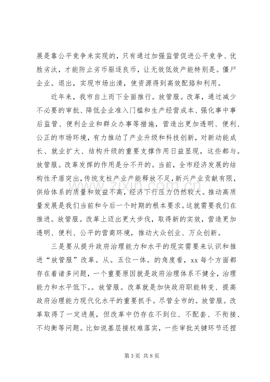 在全市深化“放管服”改革工作会议上的讲话发言.docx_第3页