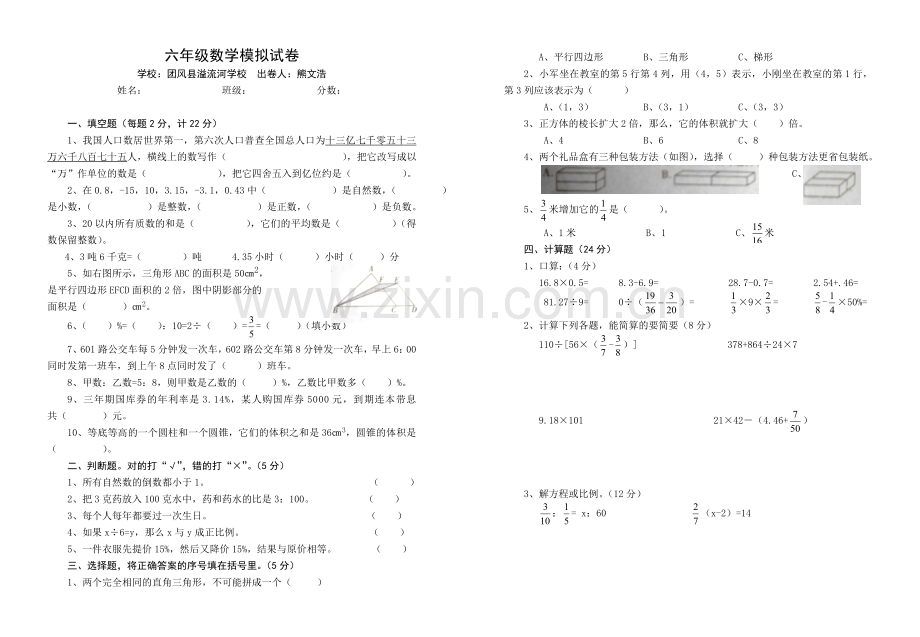 六年级数学总复习模拟试卷.doc_第1页