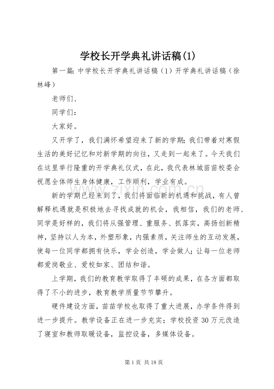 学校长开学典礼讲话稿().docx_第1页