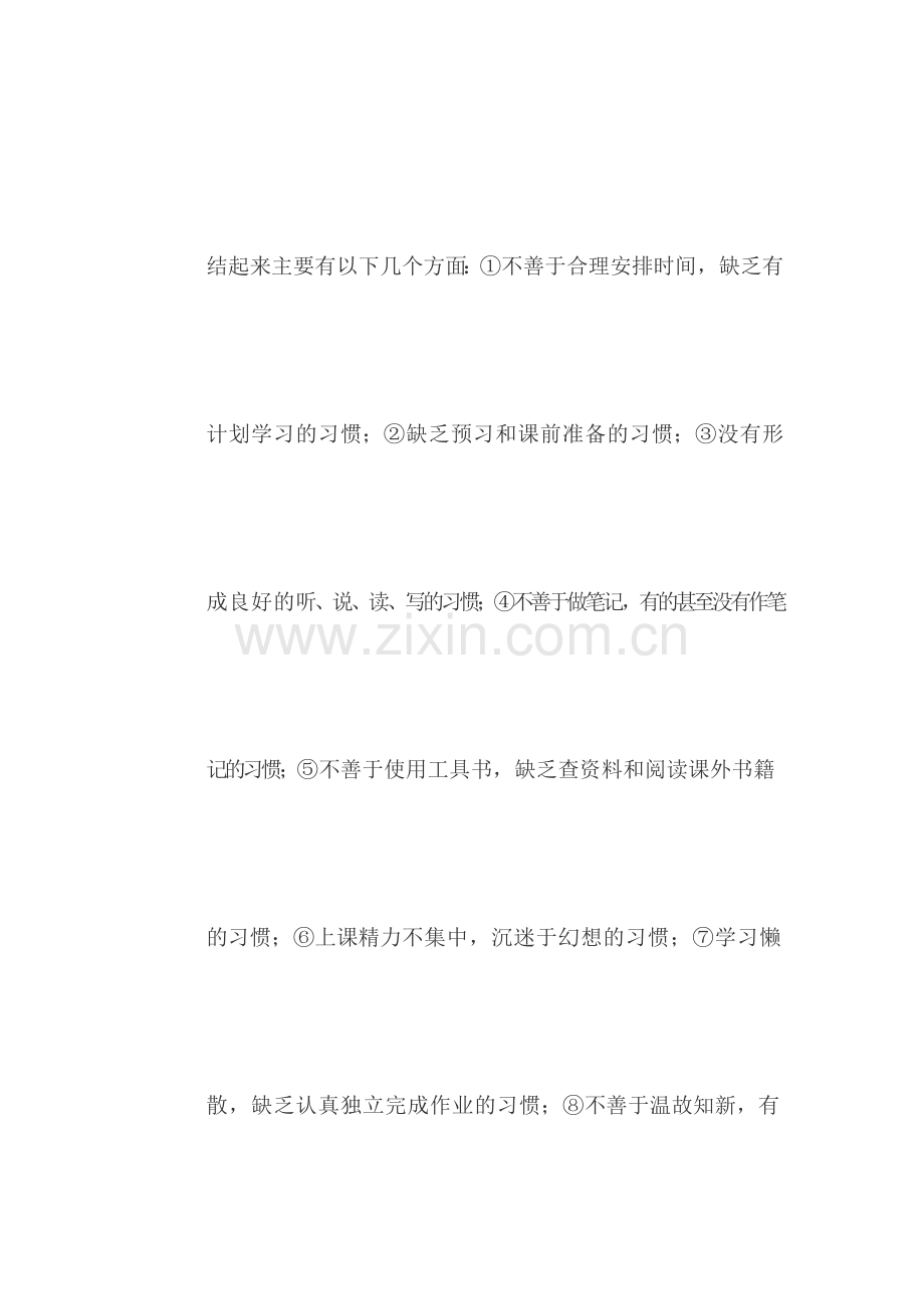 如何培养农村中学生良好的学习习惯.doc_第3页