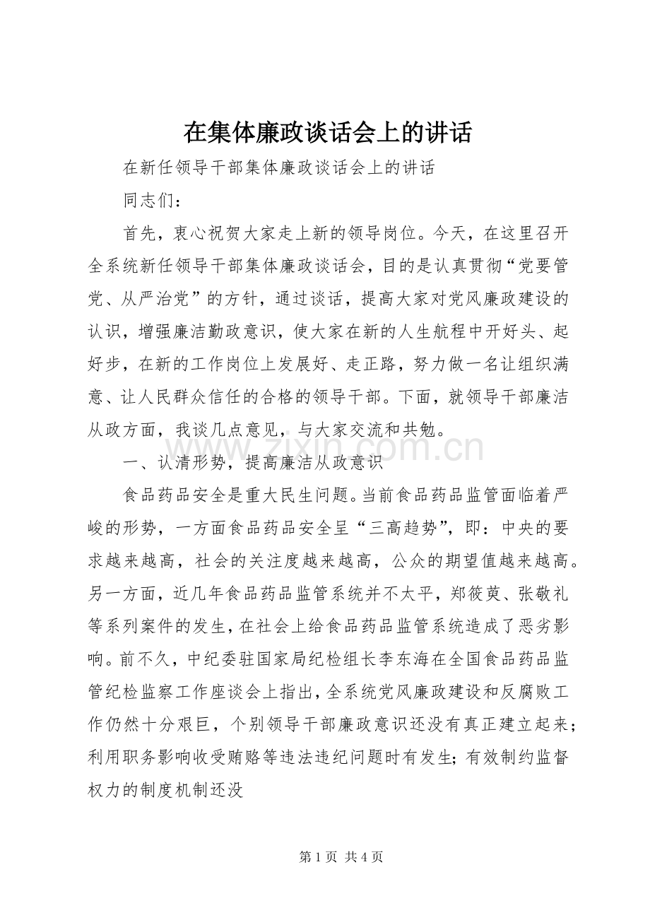 在集体廉政谈话会上的讲话发言.docx_第1页