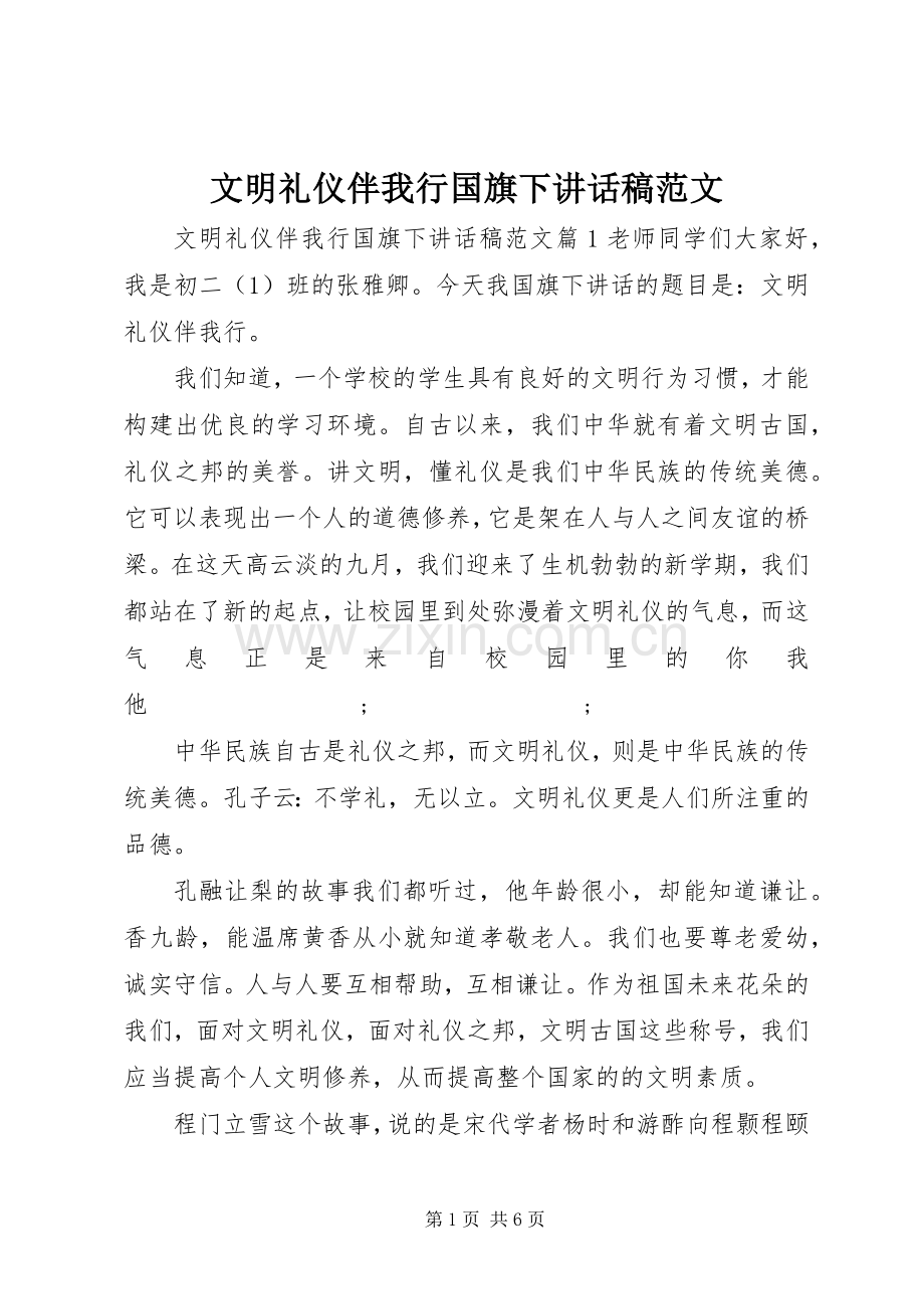 文明礼仪伴我行国旗下讲话发言稿范文.docx_第1页