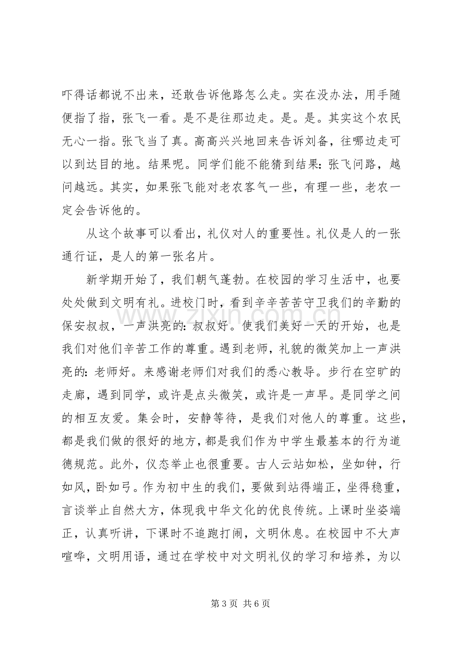 文明礼仪伴我行国旗下讲话发言稿范文.docx_第3页