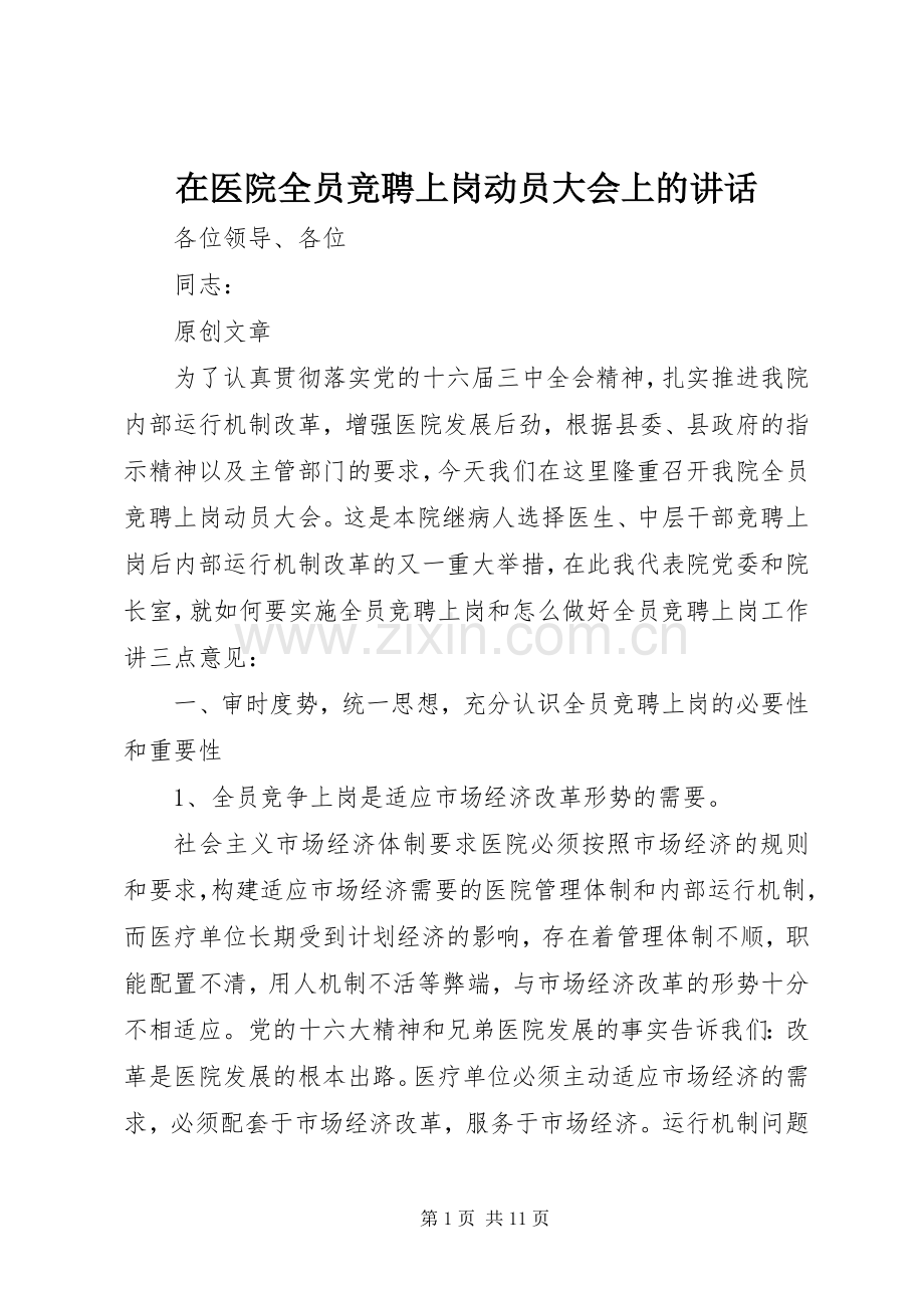 在医院全员竞聘上岗动员大会上的讲话发言.docx_第1页