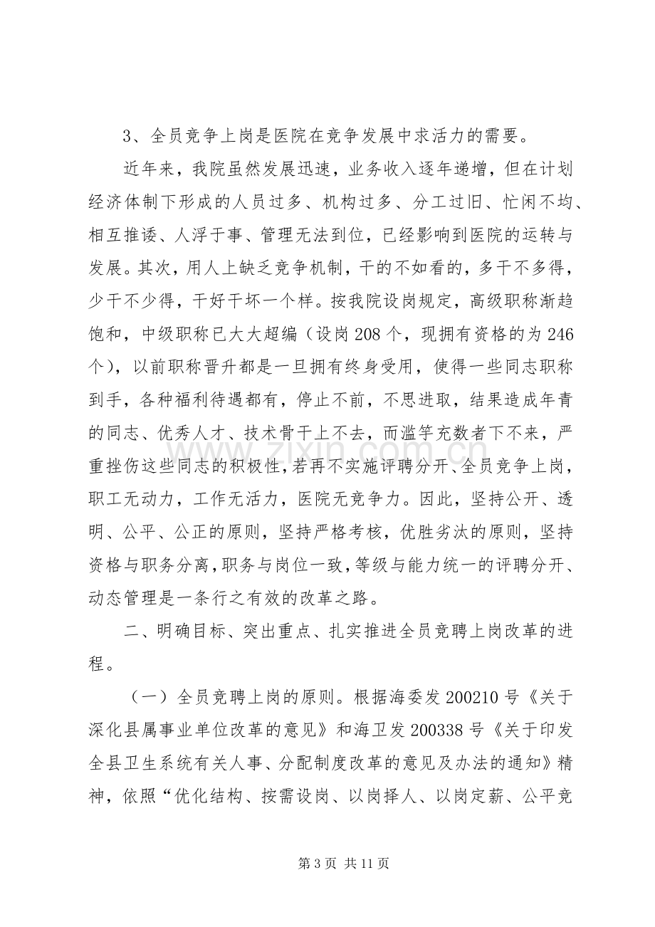 在医院全员竞聘上岗动员大会上的讲话发言.docx_第3页