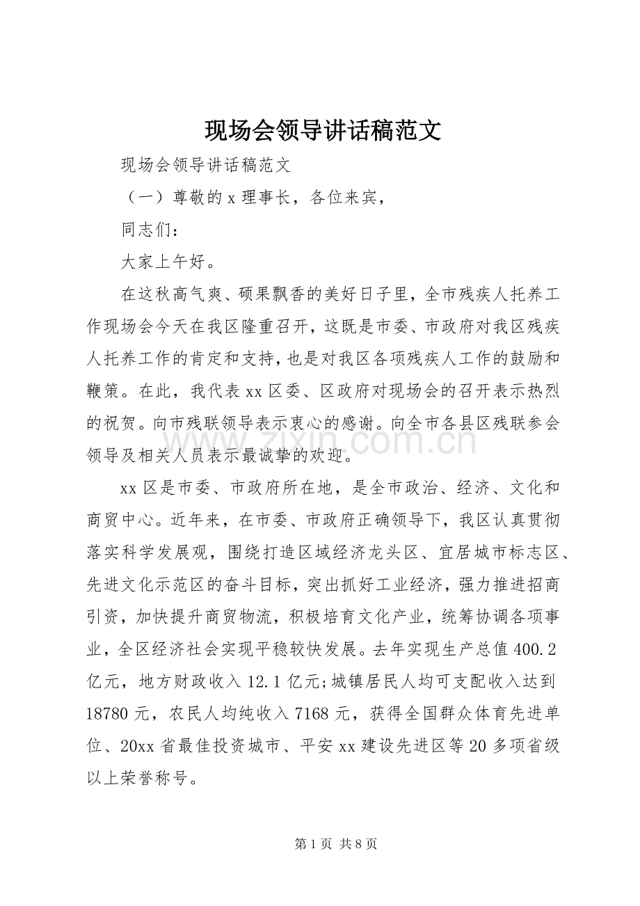 现场会领导讲话发言稿范文.docx_第1页