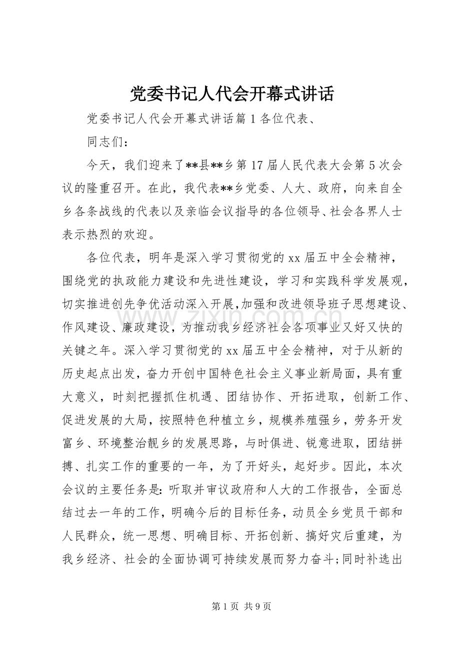 党委书记人代会开幕式讲话发言.docx_第1页