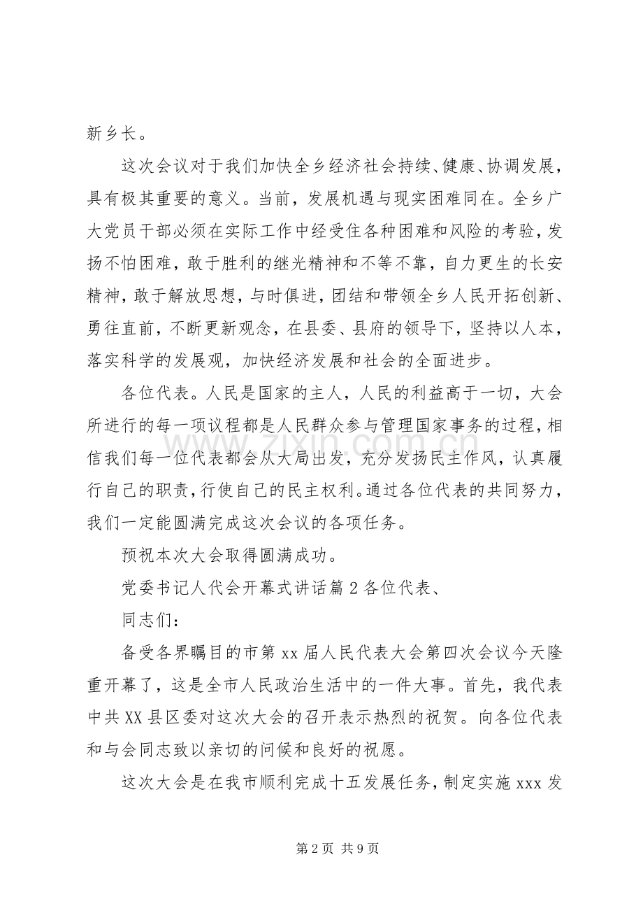 党委书记人代会开幕式讲话发言.docx_第2页