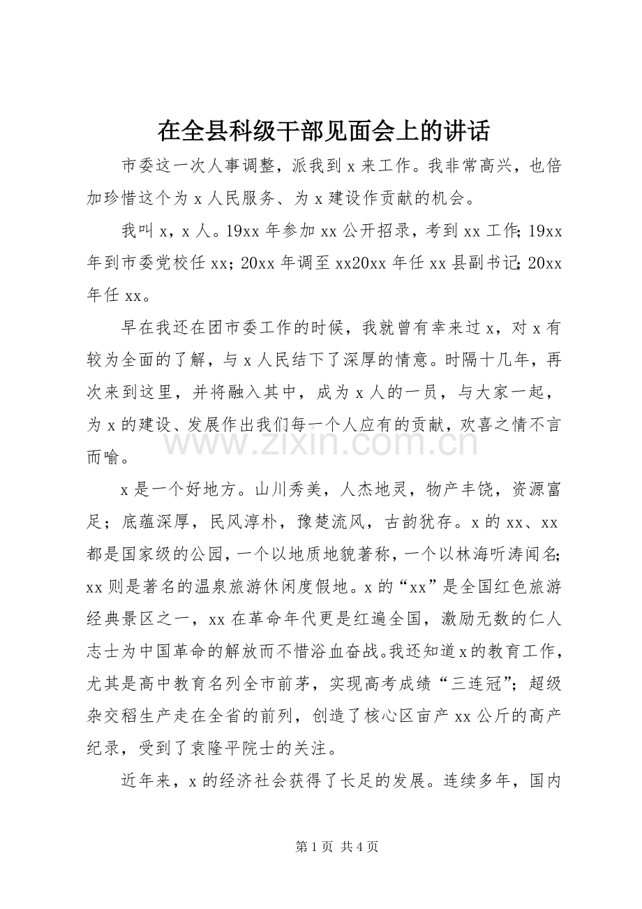 在全县科级干部见面会上的讲话发言.docx_第1页