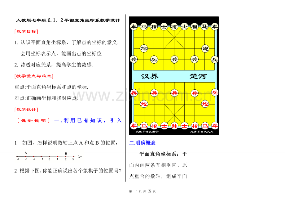 人教版七年级平面直角坐标系教学设计.doc_第1页