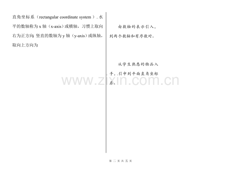 人教版七年级平面直角坐标系教学设计.doc_第2页