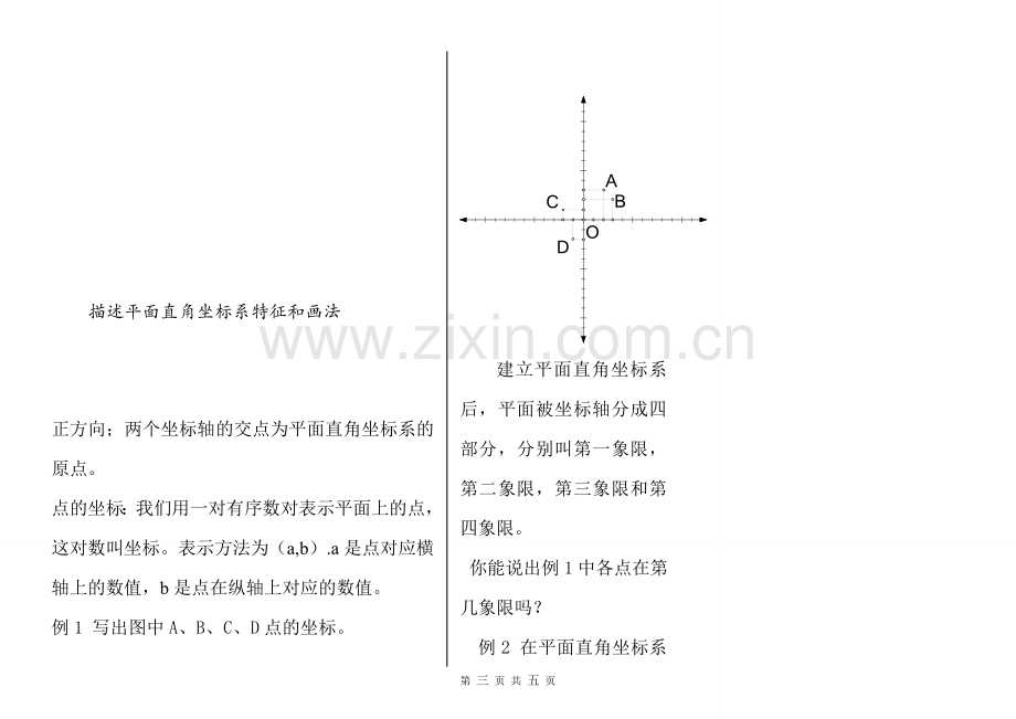 人教版七年级平面直角坐标系教学设计.doc_第3页