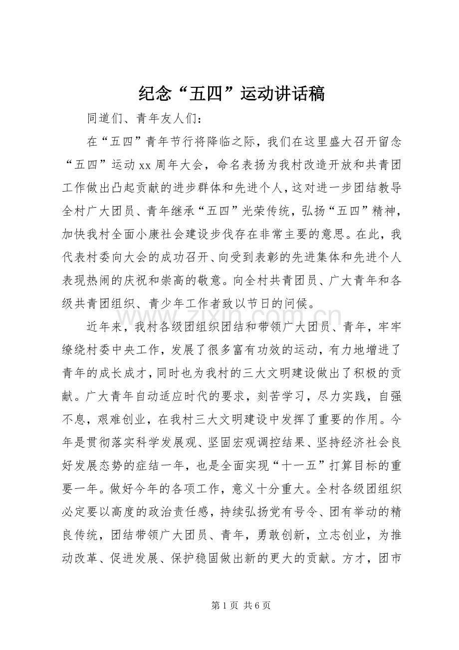 纪念“五四”运动讲话发言稿.docx_第1页