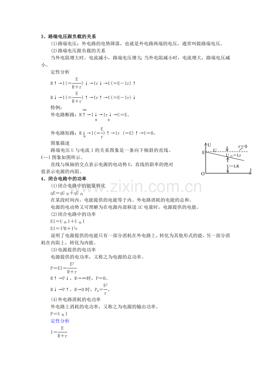 山东省临清市高中物理：2.7闭合电路的欧姆定律 教案(新人教版选修3-1).doc_第3页