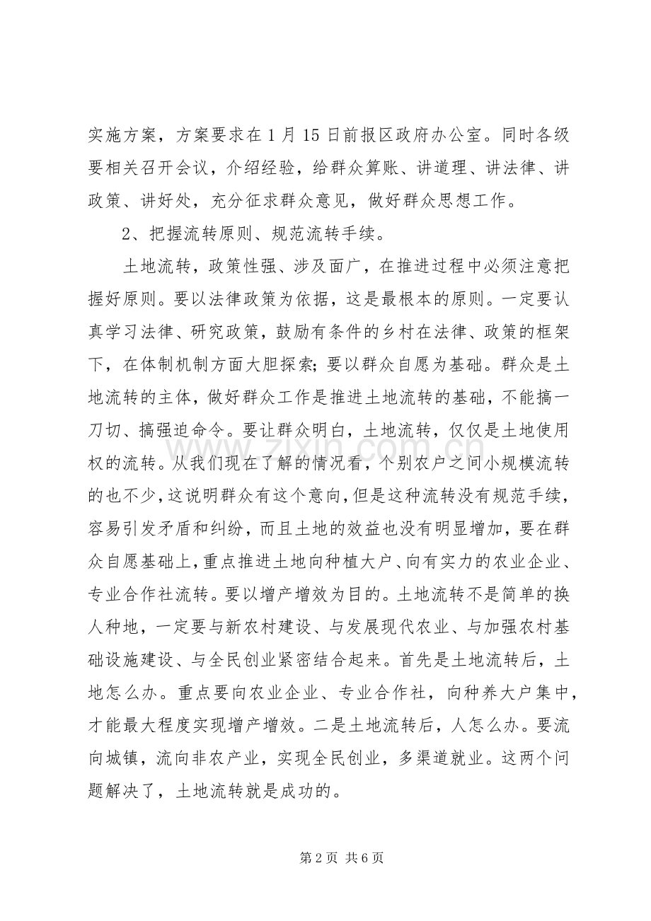 在全区农村土地流转现场会上的讲话发言.docx_第2页