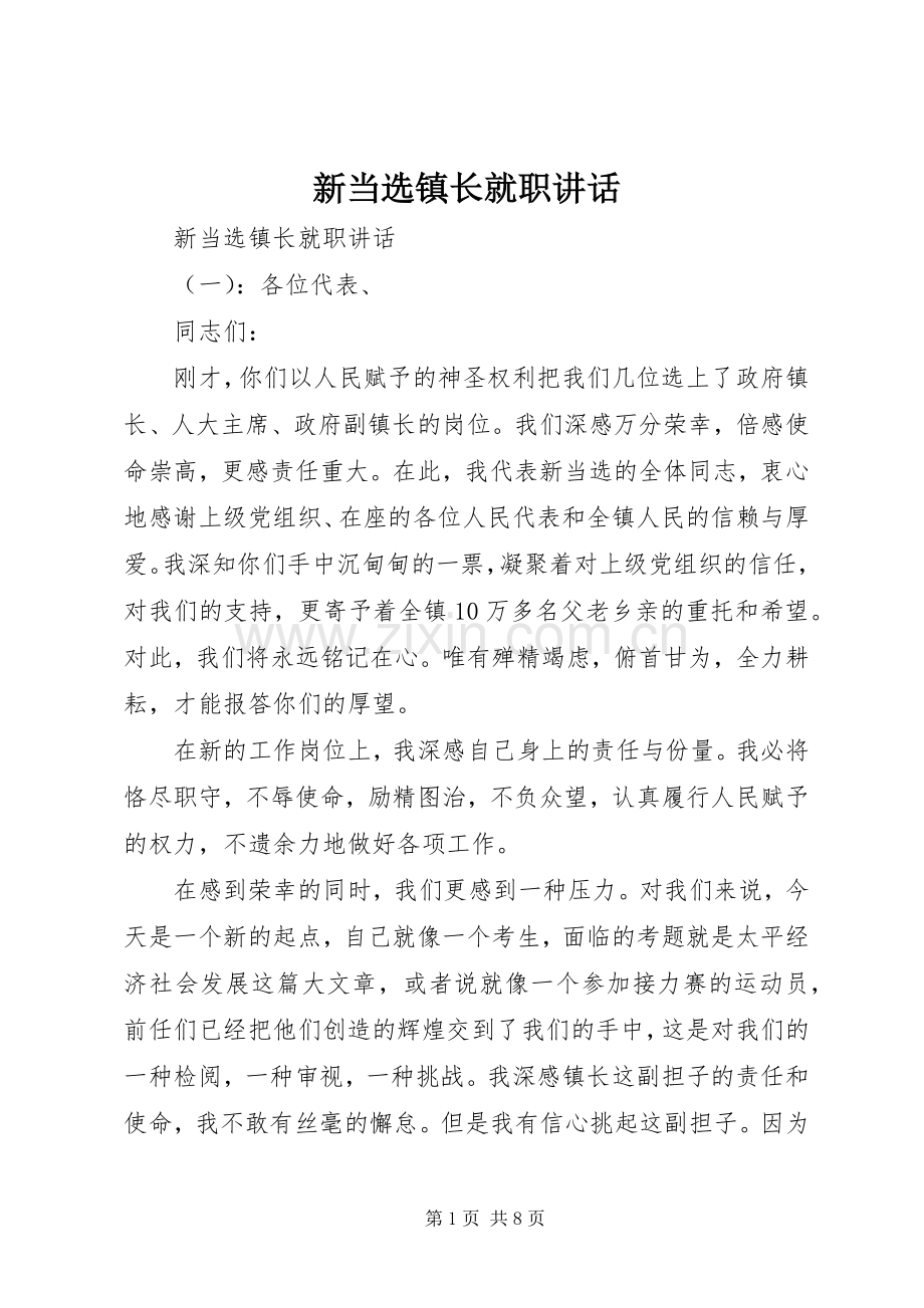 新当选镇长就职讲话发言.docx_第1页