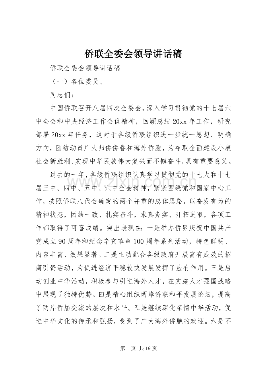 侨联全委会领导讲话发言稿.docx_第1页