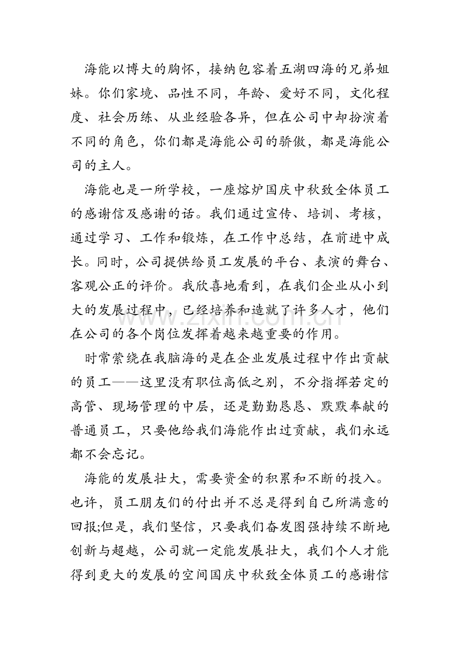 国庆中秋致全体员工的感谢信及感谢的话.doc_第2页