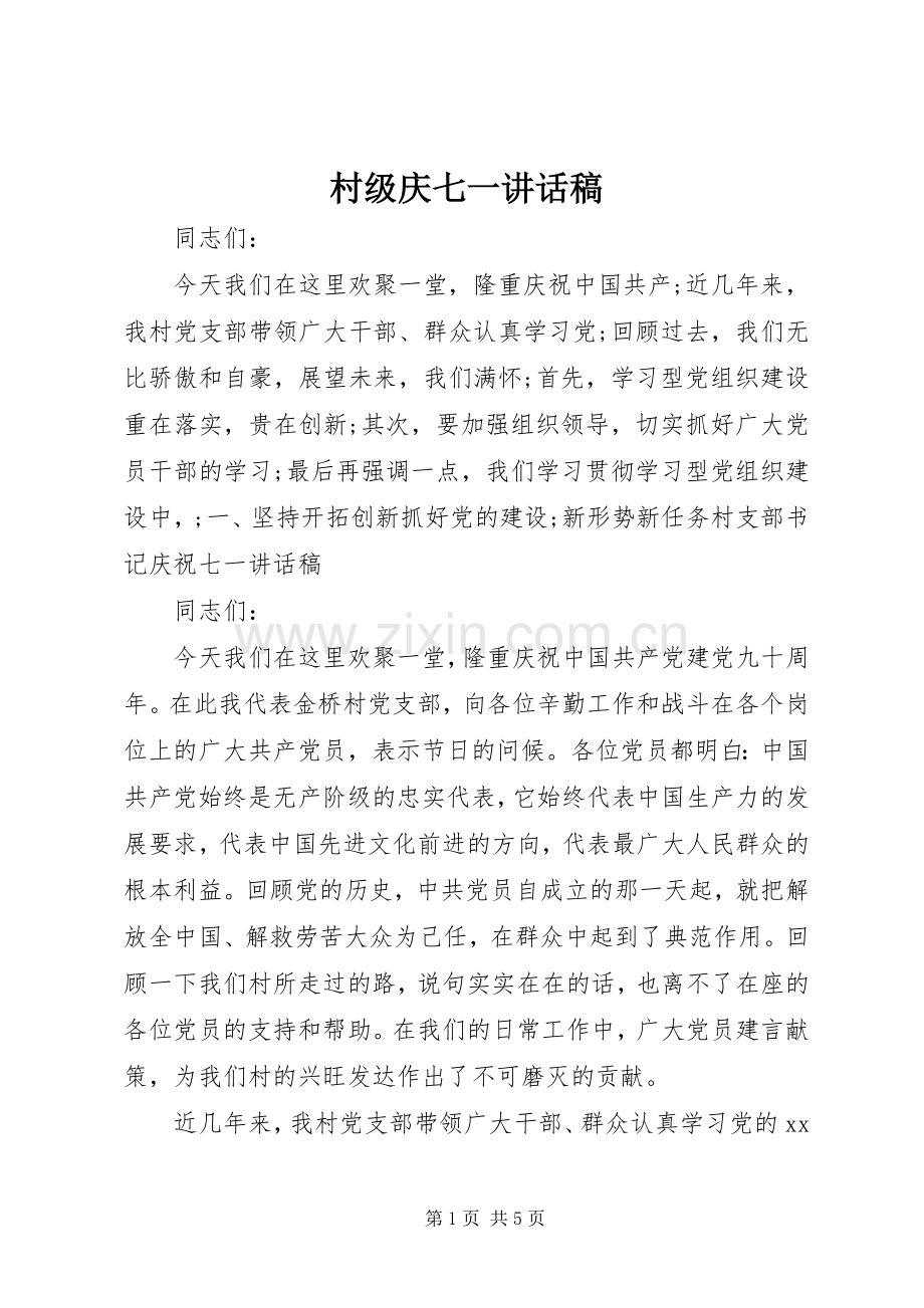 村级庆七一讲话发言稿.docx_第1页