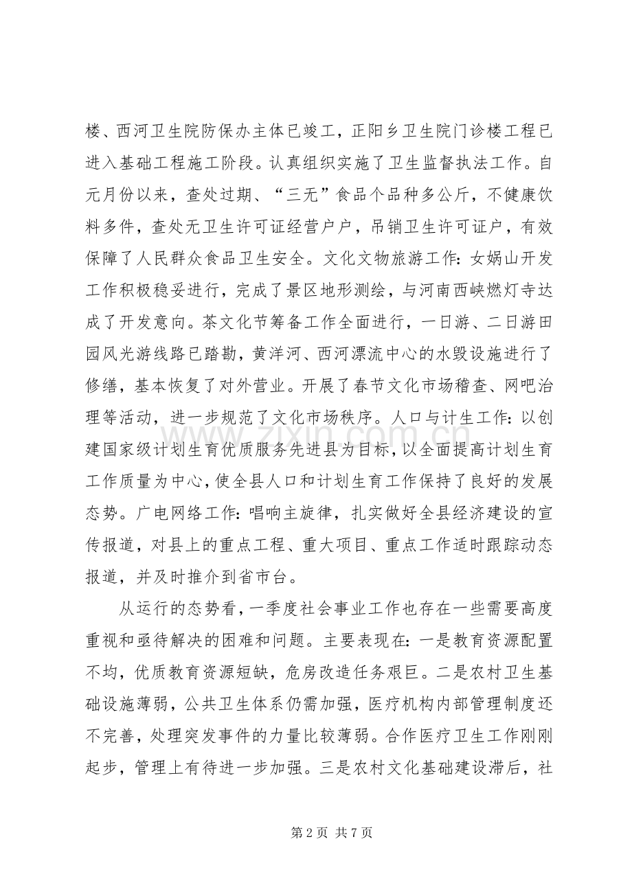 ××年县政府全体会议上关于社会事业的讲话发言.docx_第2页