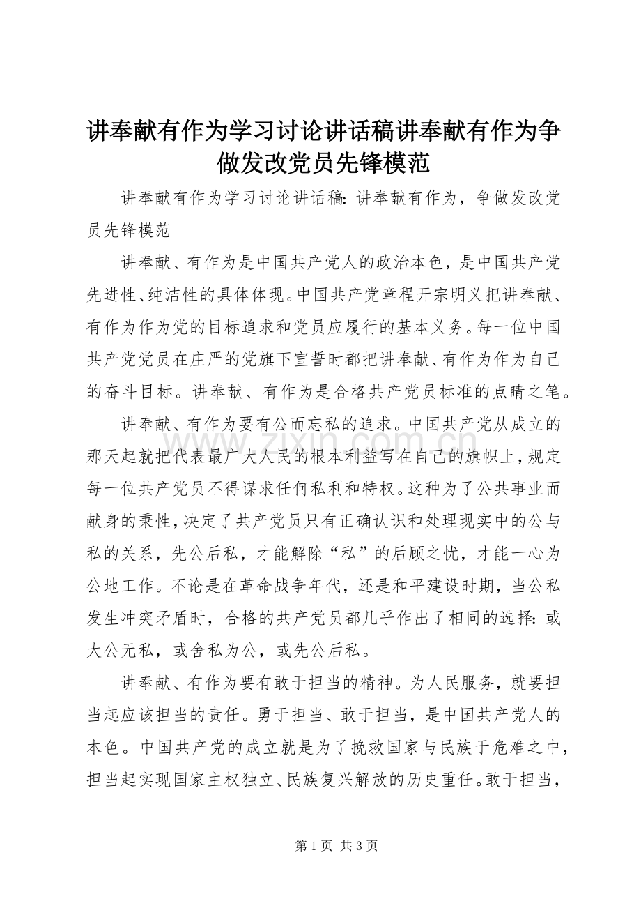 讲奉献有作为学习讨论讲话发言稿讲奉献有作为争做发改党员先锋模范.docx_第1页