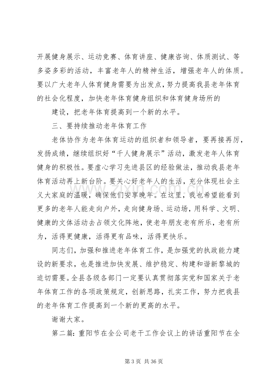 在全县老体工作会议上的讲话发言.docx_第3页