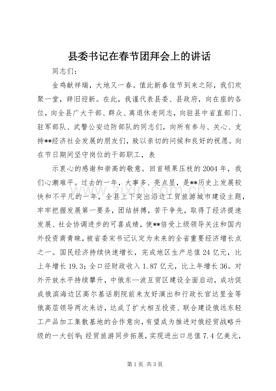 县委书记在春节团拜会上的讲话发言(23).docx_第1页