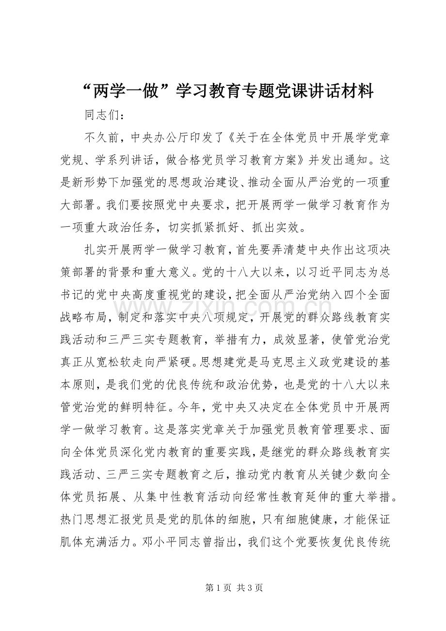 “两学一做”学习教育专题党课讲话.docx_第1页