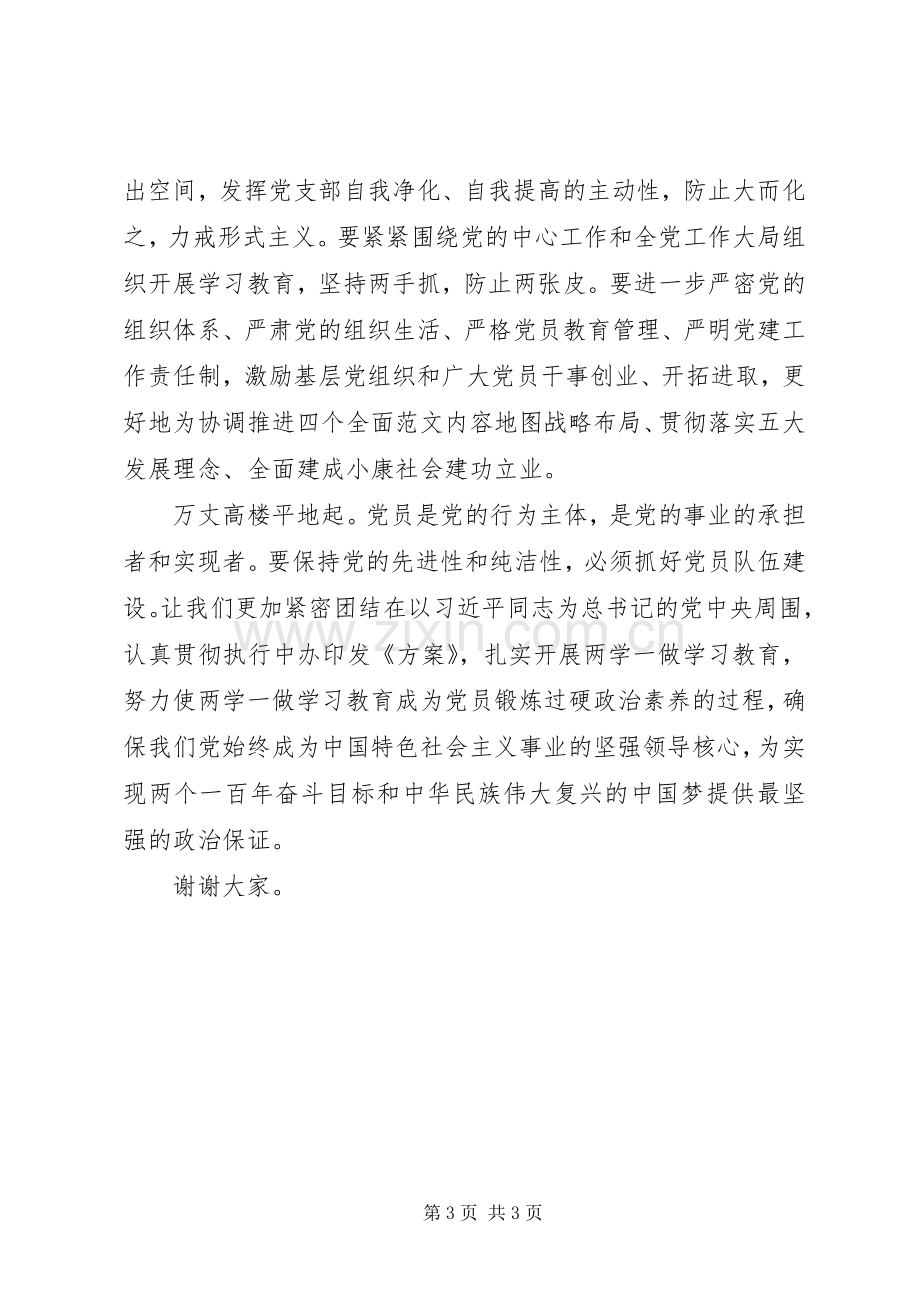 “两学一做”学习教育专题党课讲话.docx_第3页