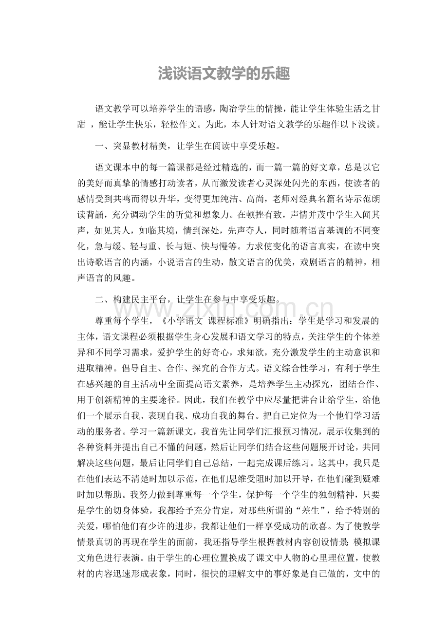 浅谈语文教学的乐趣.docx_第1页