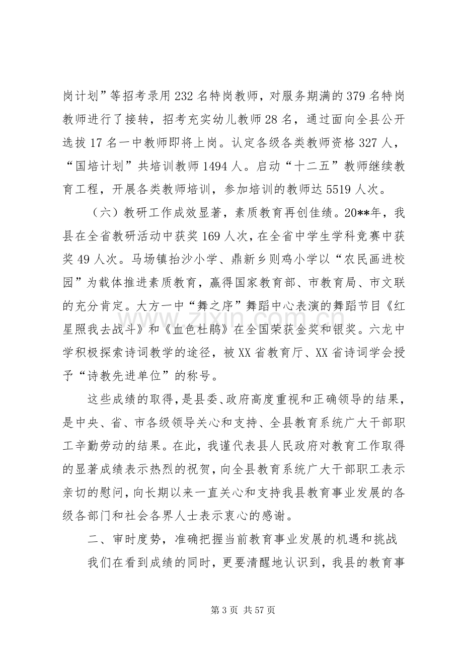 副县长在全县教育工作会议上的讲话发言_1.docx_第3页