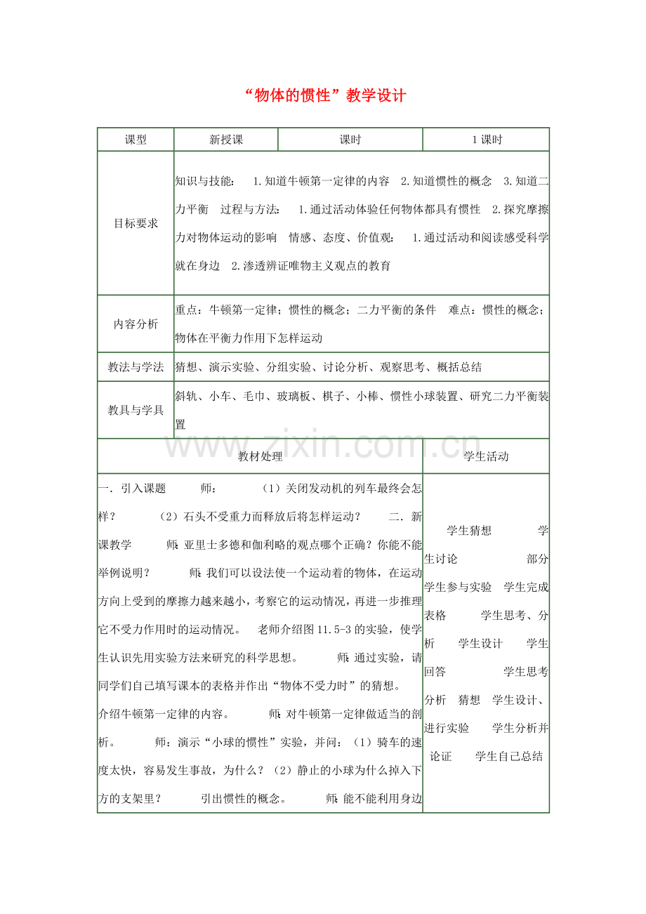 九年级物理 12.5《物体的惯性》教学设计 人教新课标版.doc_第1页