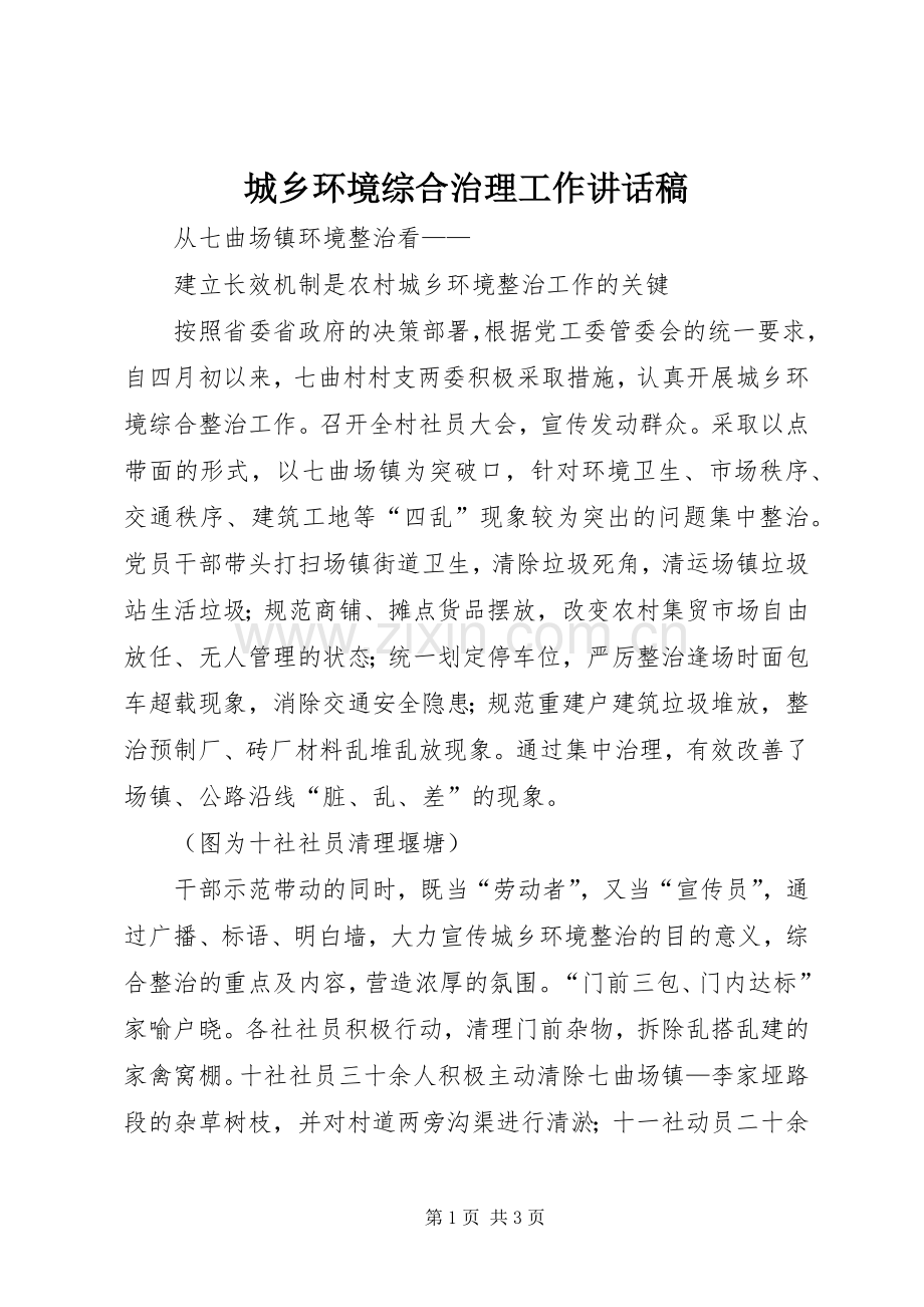 城乡环境综合治理工作的讲话发言稿.docx_第1页