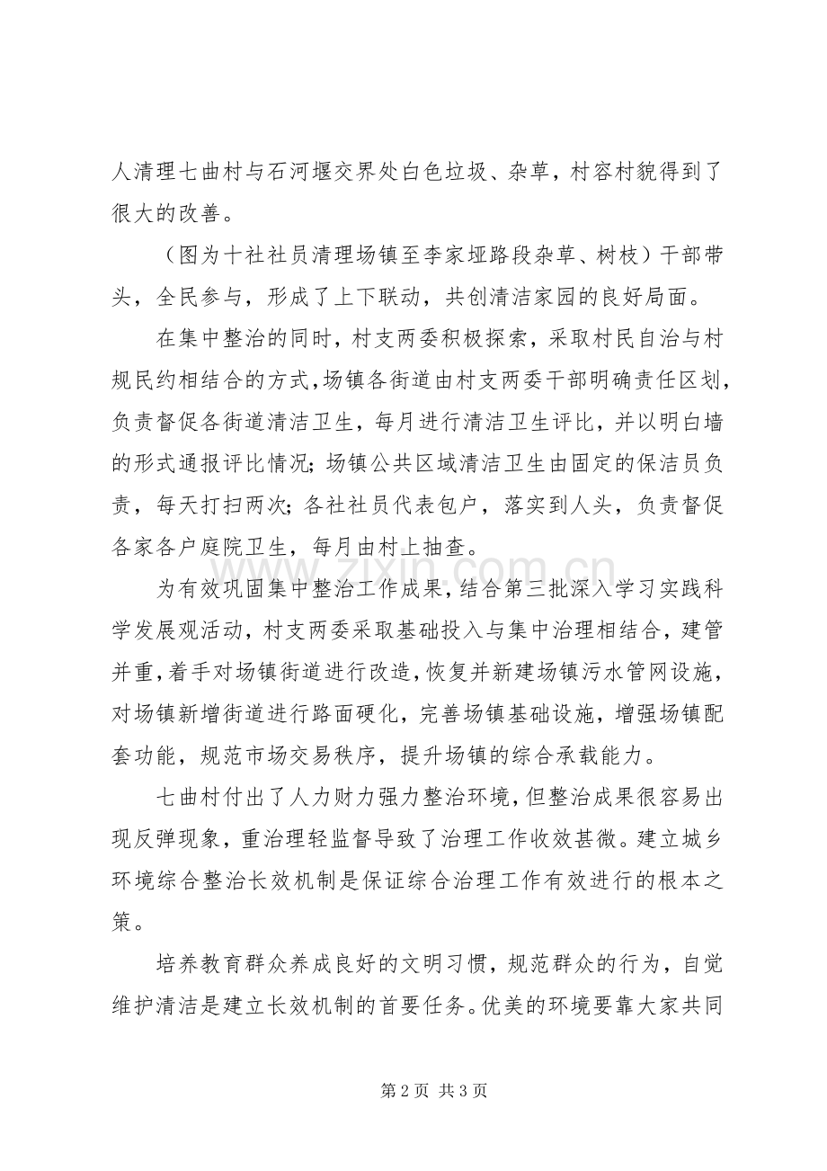 城乡环境综合治理工作的讲话发言稿.docx_第2页