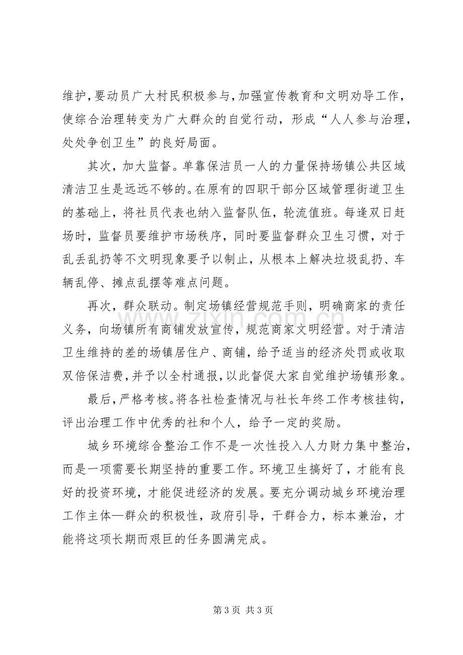 城乡环境综合治理工作的讲话发言稿.docx_第3页