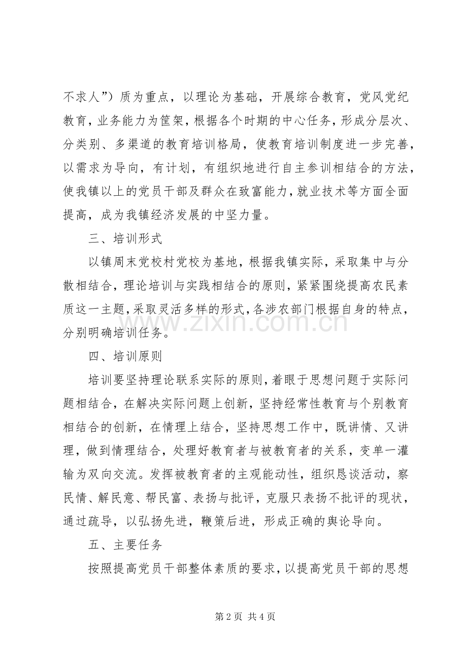 乡镇党员干部及农民教育培训计划(2).docx_第2页