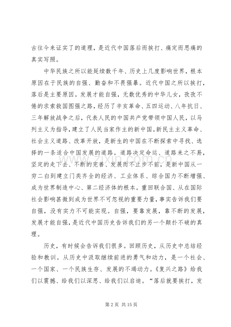 《复兴之路》展览后所发表的讲话发言.docx_第2页