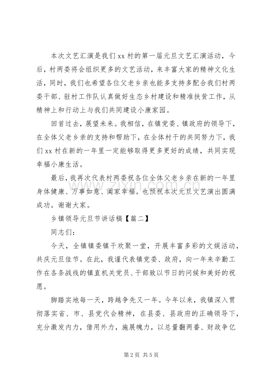 乡镇领导元旦节讲话发言稿.docx_第2页