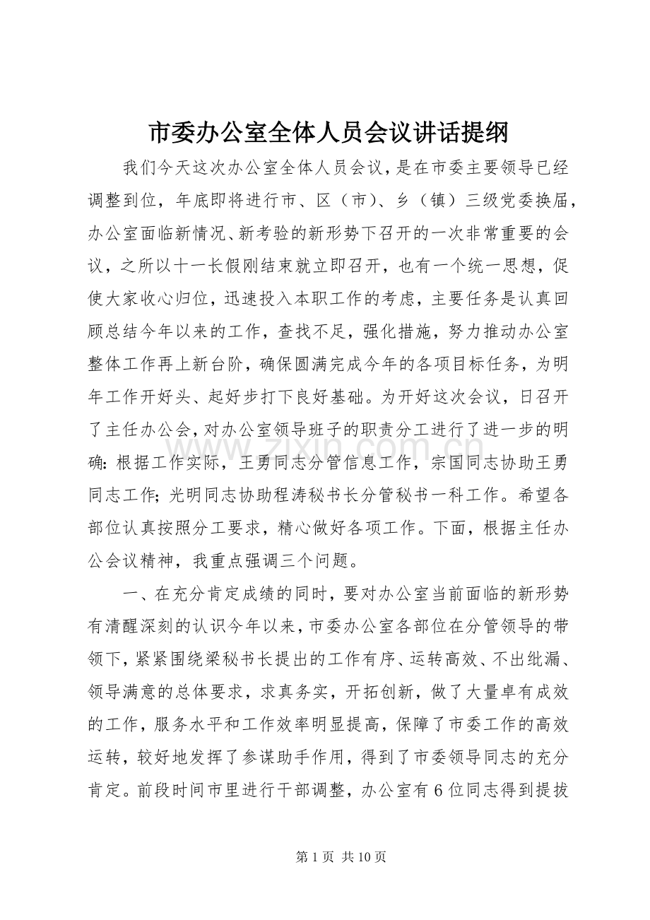 市委办公室全体人员会议讲话发言提纲.docx_第1页