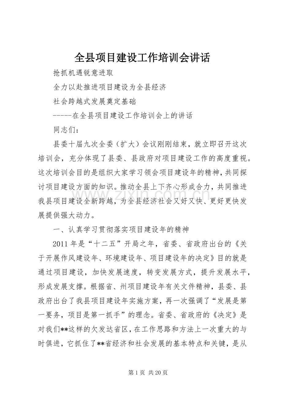 全县项目建设工作培训会讲话发言.docx_第1页