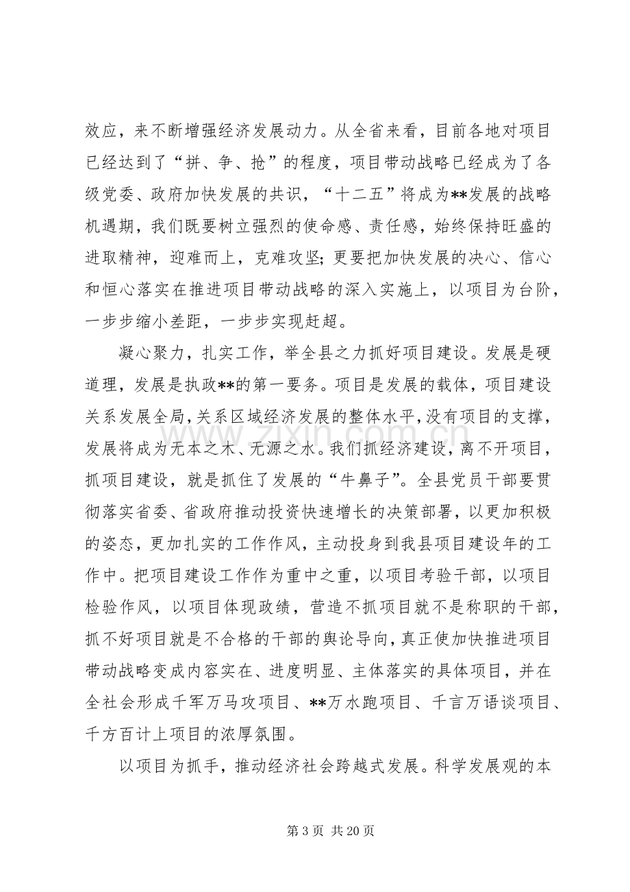 全县项目建设工作培训会讲话发言.docx_第3页