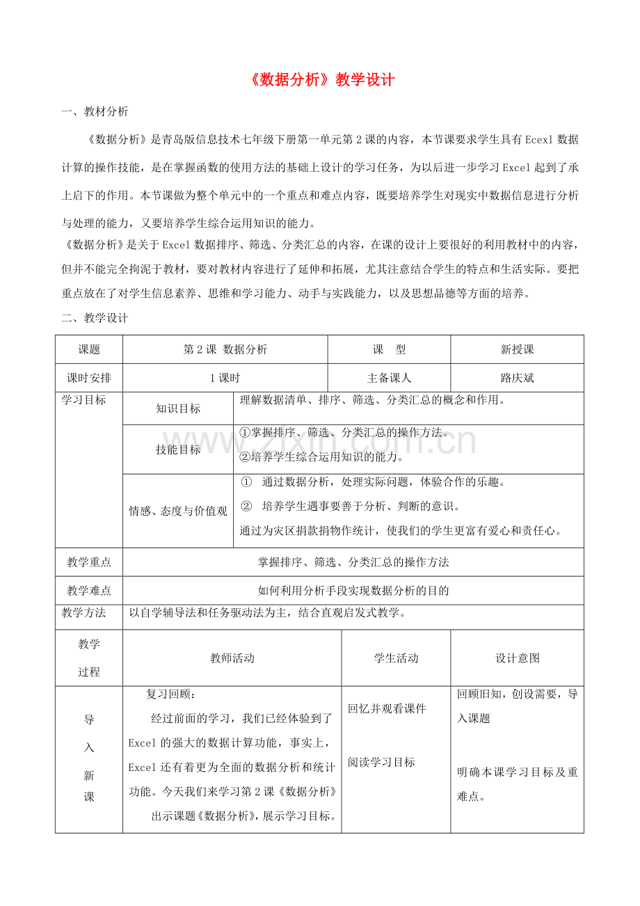 七年级信息技术下册 第2课数据分析教学设计 青岛版.doc_第1页