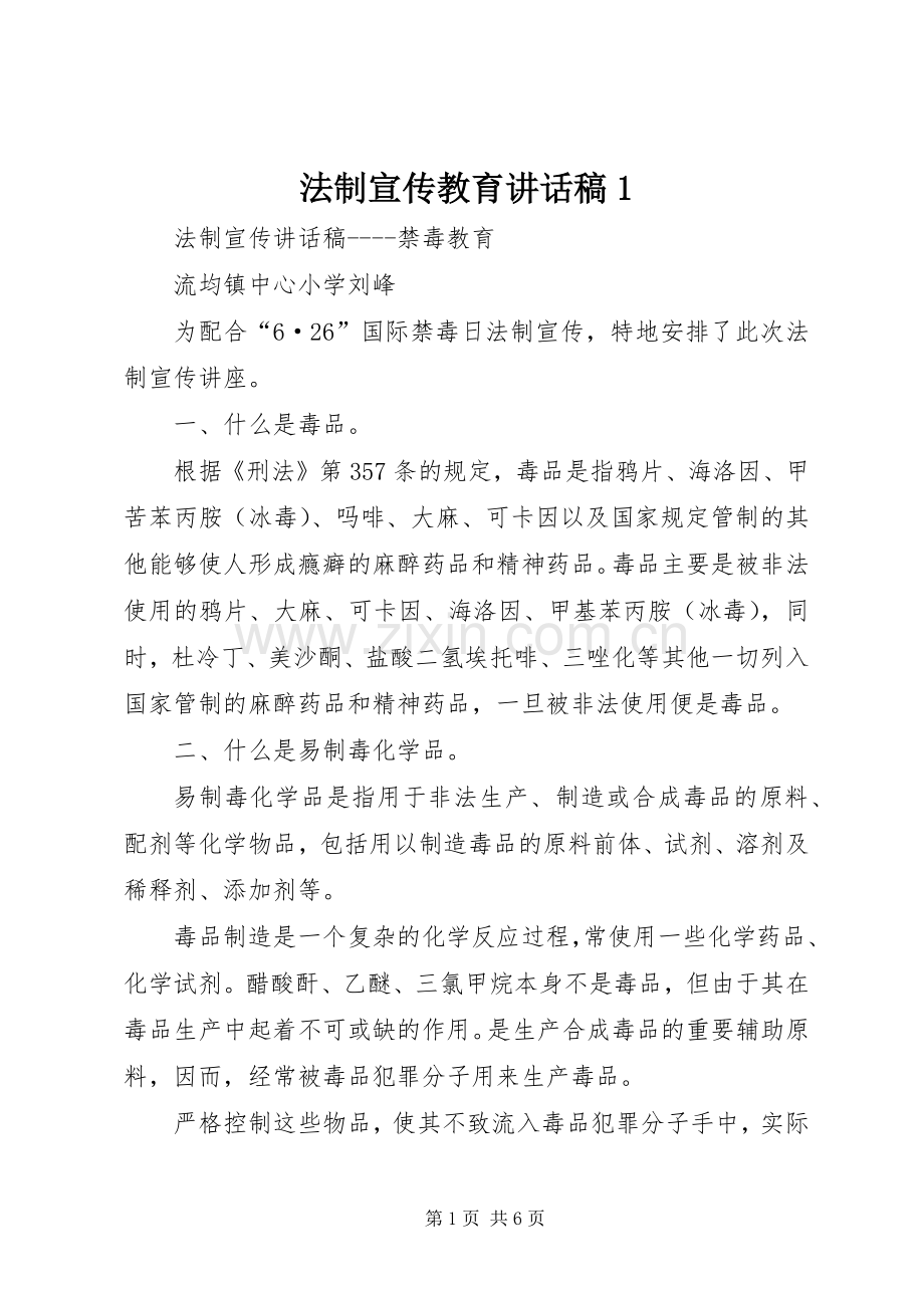 法制宣传教育讲话发言稿1.docx_第1页