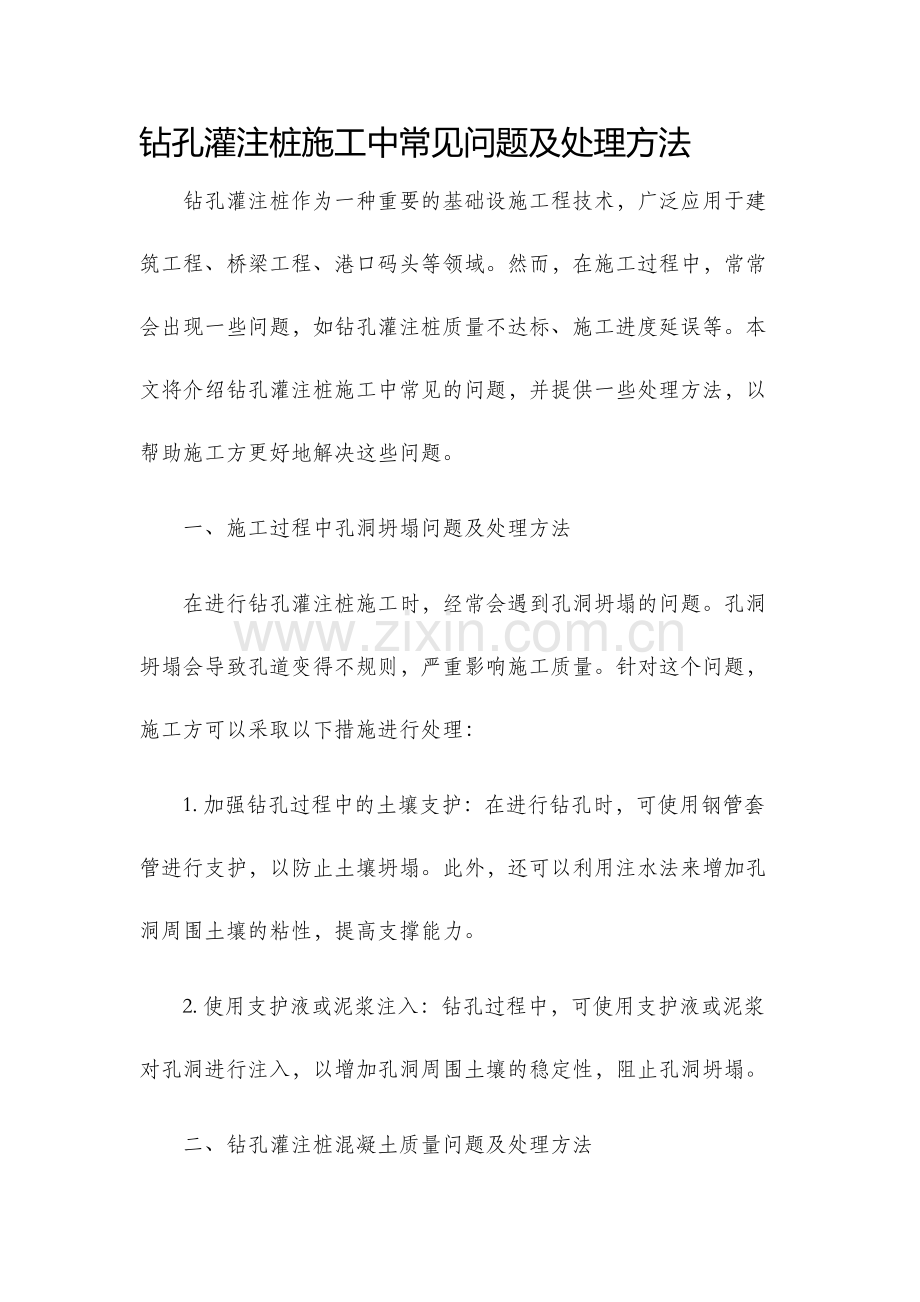 钻孔灌注桩施工中常见问题及处理方法.docx_第1页