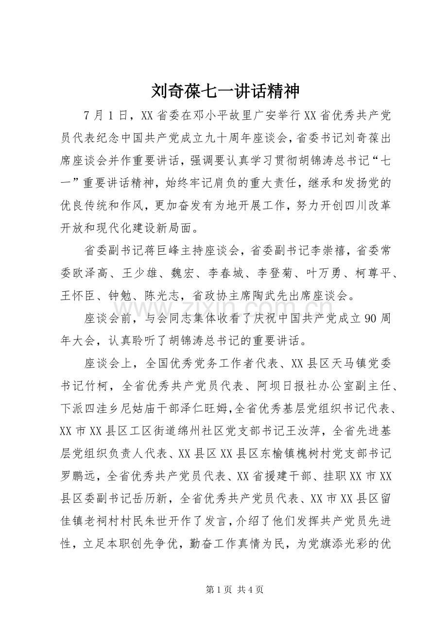 刘奇葆七一讲话发言精神.docx_第1页