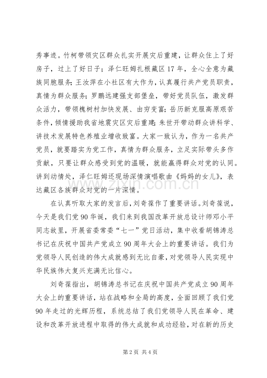 刘奇葆七一讲话发言精神.docx_第2页